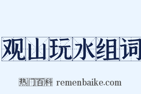 观山玩水组词是什么意思的图片
